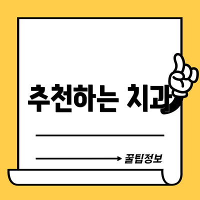 추천하는 치과