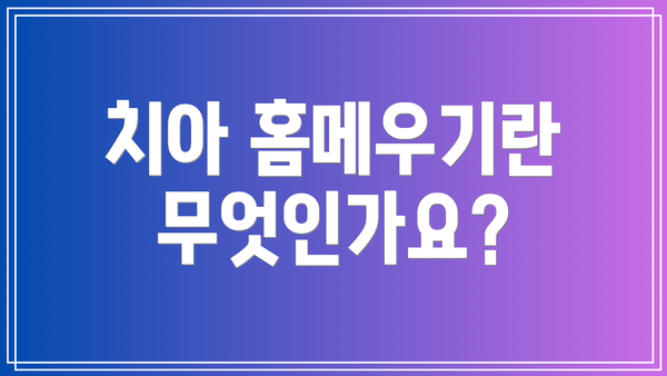 치아 홈메우기란 무엇인가요?