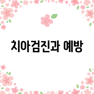 치아검진과 예방