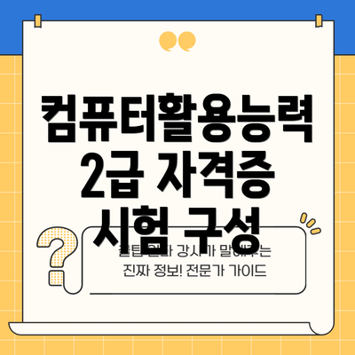 컴퓨터활용능력 2급 자격증 개요