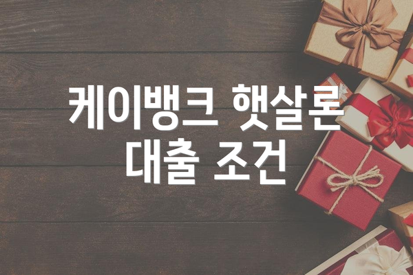 케이뱅크 햇살론 대출 조건
