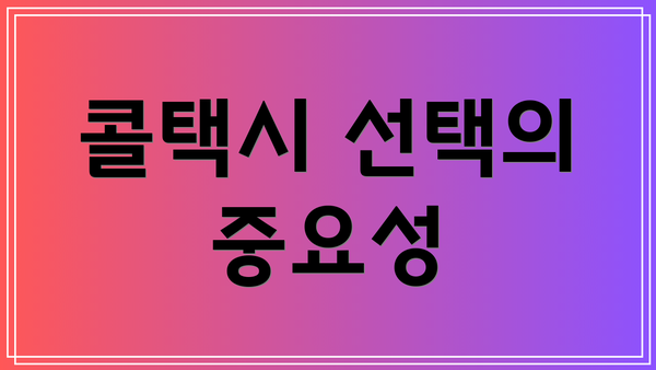 콜택시 선택의 중요성