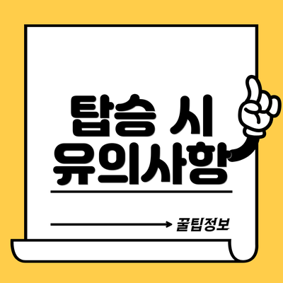 탑승 시 유의사항