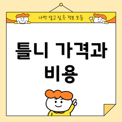 틀니 가격과 비용