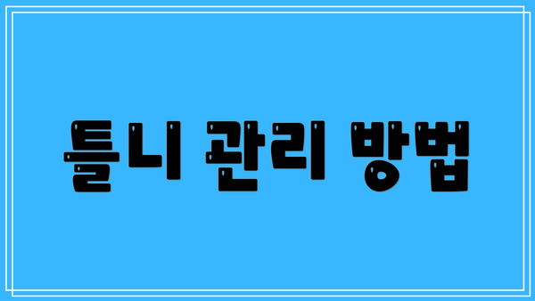 틀니 관리 방법