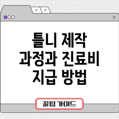 틀니 제작 과정과 진료비 지급 방법