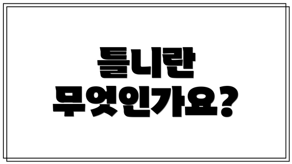 틀니란 무엇인가요?