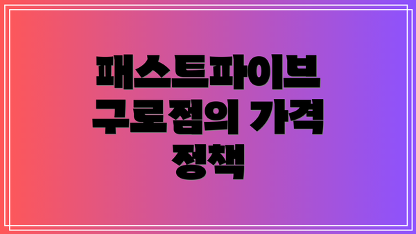 패스트파이브 구로점의 가격 정책