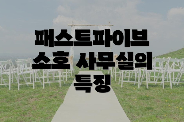 패스트파이브 소호 사무실의 특징