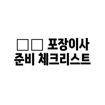 ✔️ 포장이사 준비 체크리스트