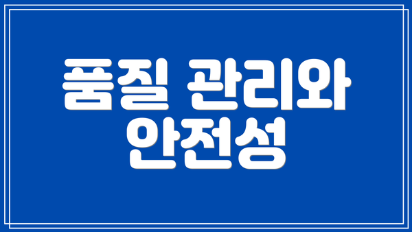 품질 관리와 안전성