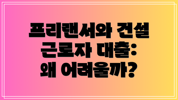 프리랜서와 건설 근로자 대출: 왜 어려울까?