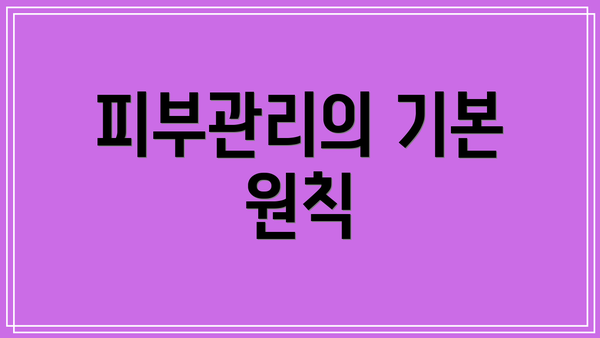 피부관리의 기본 원칙