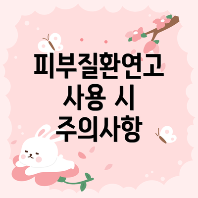 피부질환연고 사용 시 주의사항