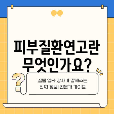 피부질환연고란 무엇인가요?