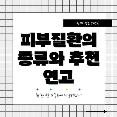 피부질환의 종류와 추천 연고