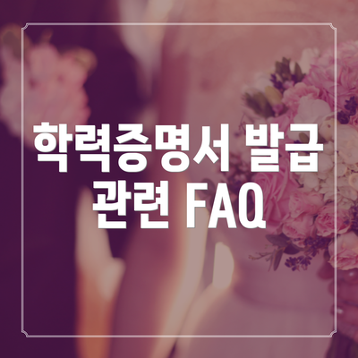 학력증명서 발급 관련 FAQ