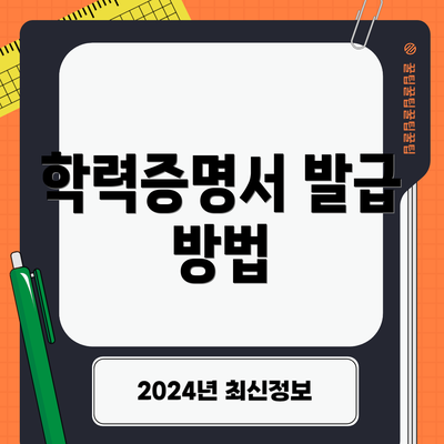 학력증명서 발급 방법