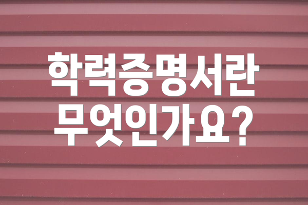 학력증명서란 무엇인가요?