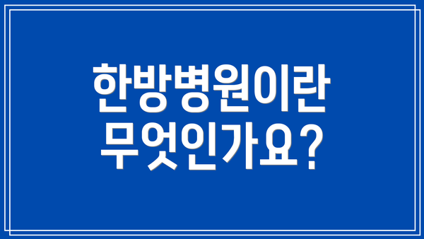 한방병원이란 무엇인가요?