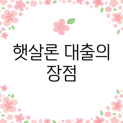 햇살론 대출의 장점