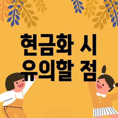 현금화 시 유의할 점
