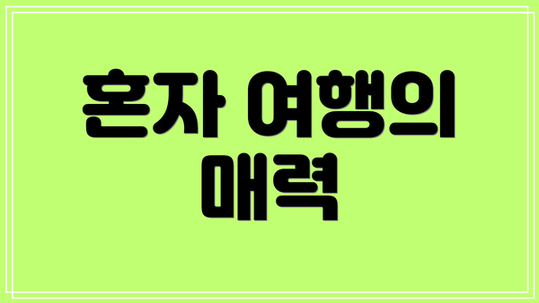 혼자 여행의 매력