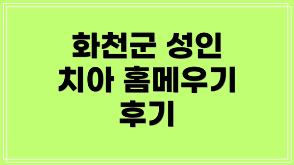 화천군 성인 치아 홈메우기, 가격 정보