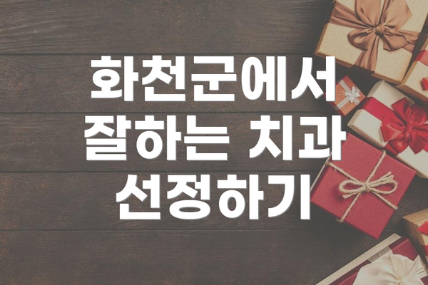 화천군에서 잘하는 치과 선정하기