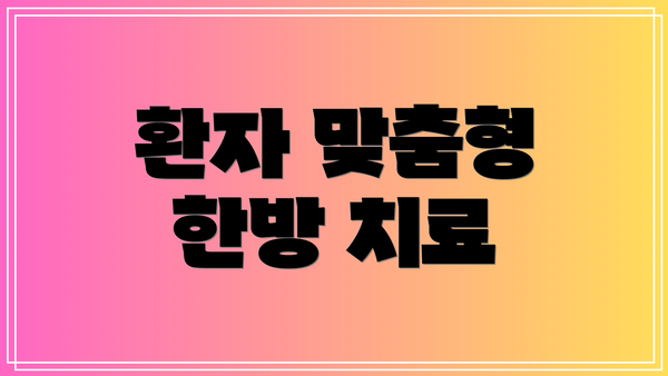 환자 맞춤형 한방 치료