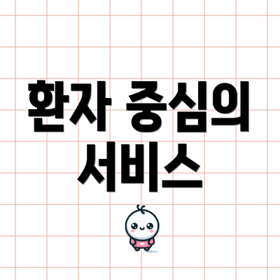 환자 중심의 서비스