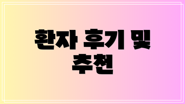 환자 후기 및 추천