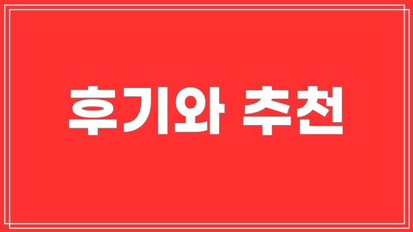 후기와 추천