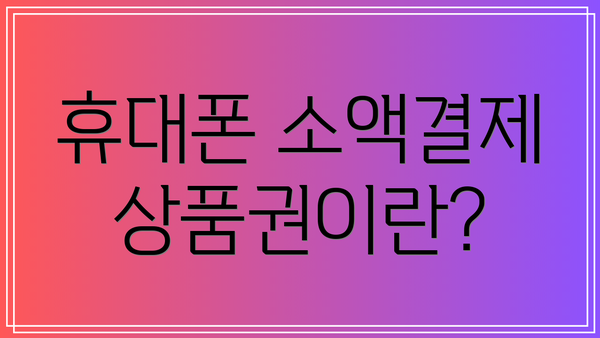 휴대폰 소액결제 상품권이란?