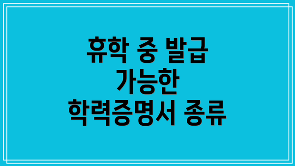 휴학 중 발급 가능한 학력증명서 종류