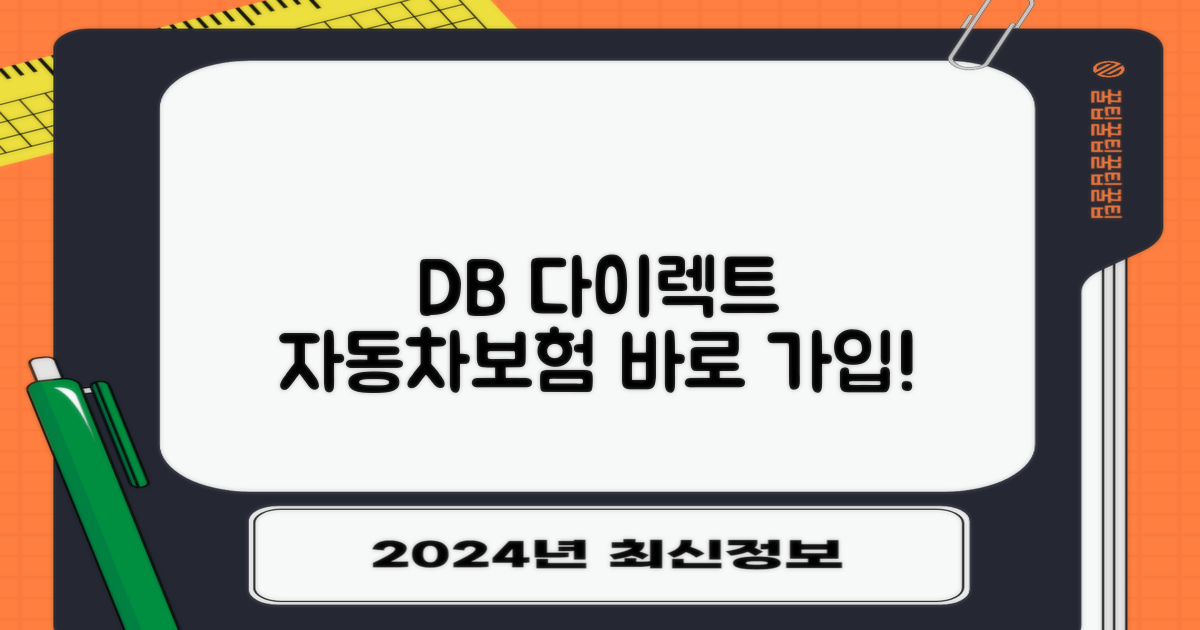 DB 다이렉트 자동차보험 안내 및 가입 방법