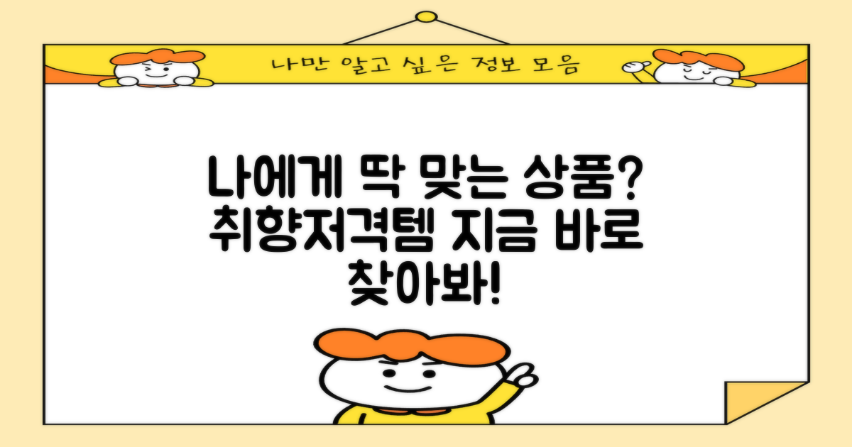나에게 딱 맞는 상품은?