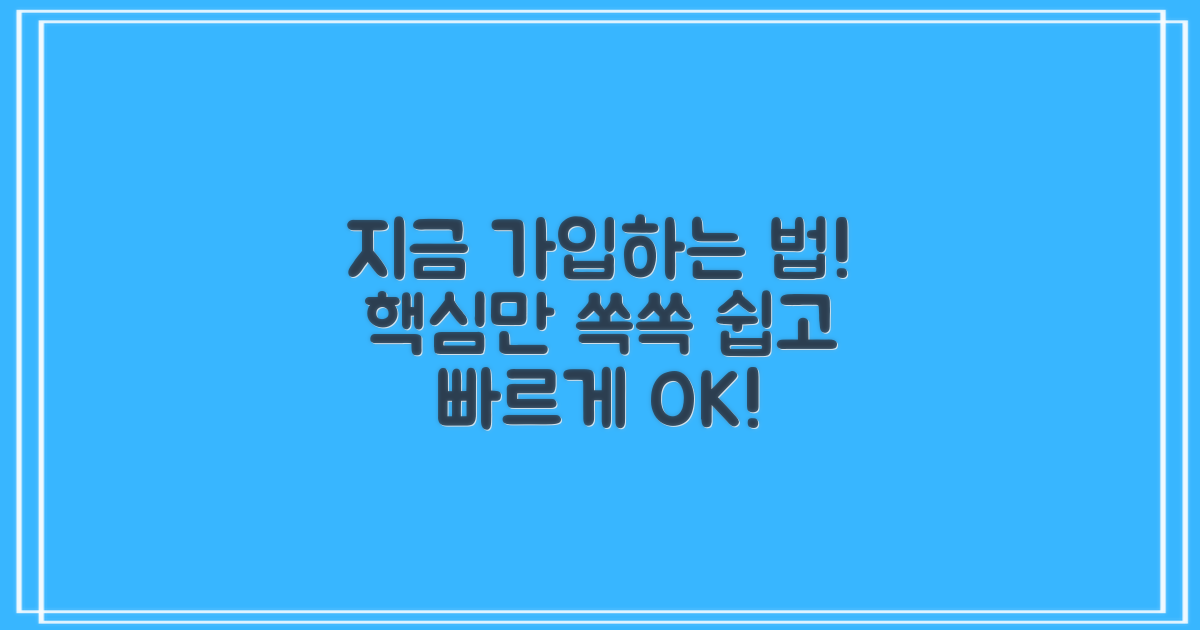 지금 바로 가입은 어떻게?