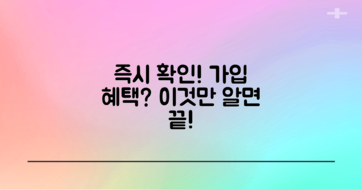 가입하면 어떤 혜택 받을까?