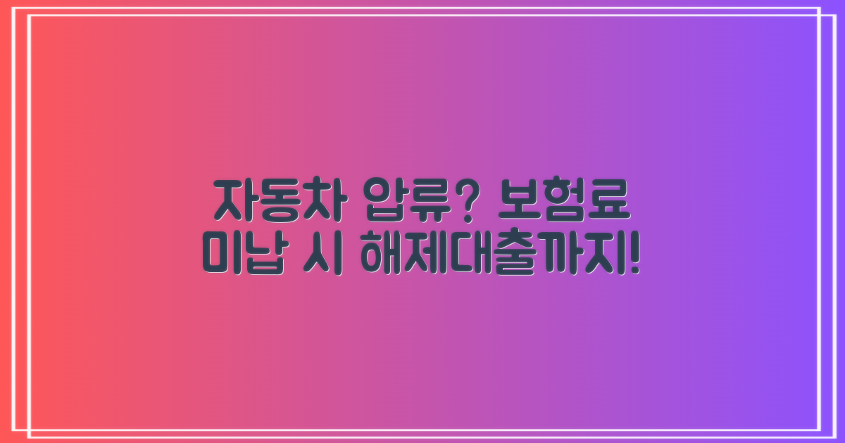 지역건강보험료 미납 시 자동차 압류 해제 및 관련 대출 정보