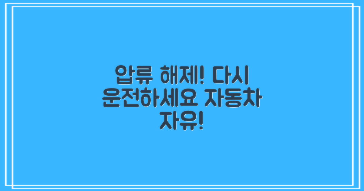압류 해제 후 자동차 재사용: 다시 자유롭게 운전하세요!