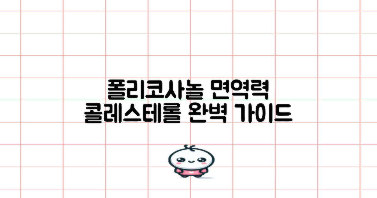 폴리코사놀, 면역력 증진과 콜레스테롤 관리 완벽 가이드