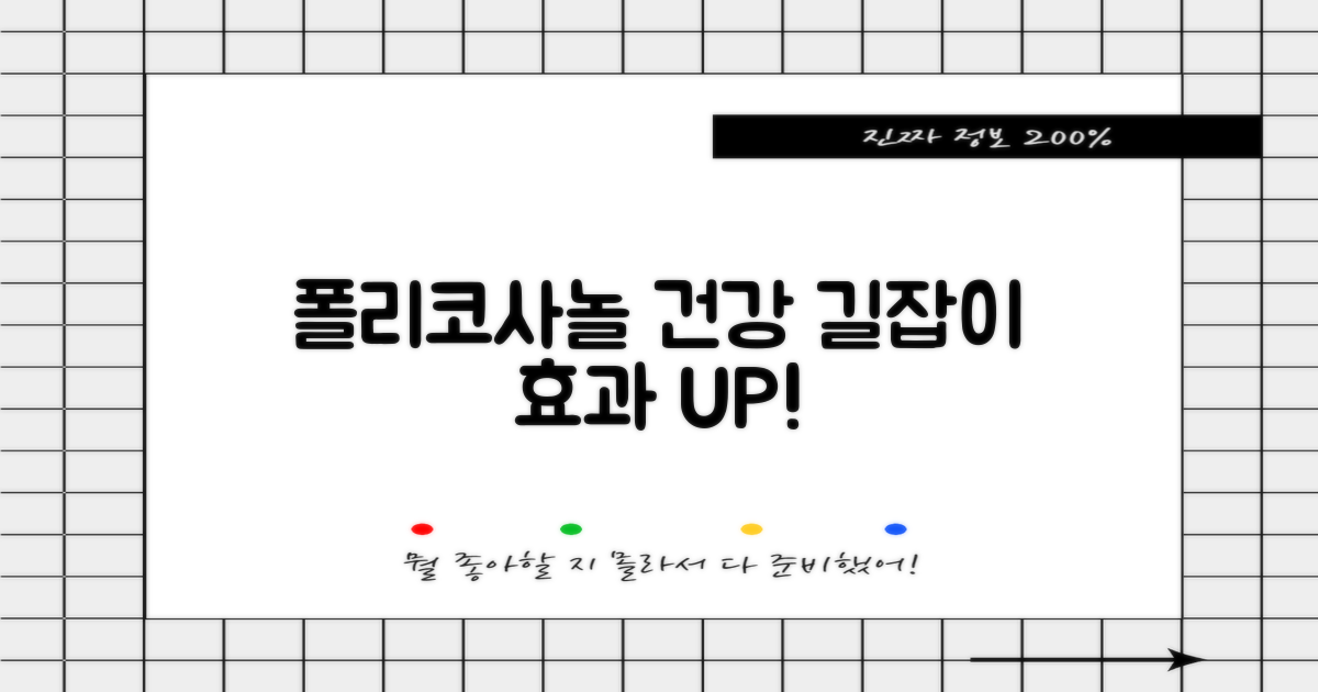 폴리코사놀, 건강 길잡이: 효과적인 섭취를 위한 다각적 접근