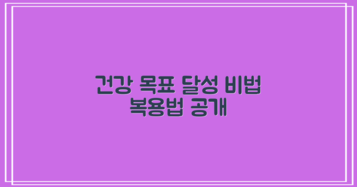 건강 목표 달성을 위한 복용법