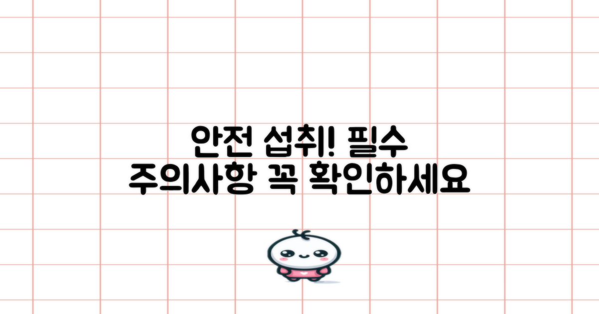 안전한 섭취를 위한 주의사항