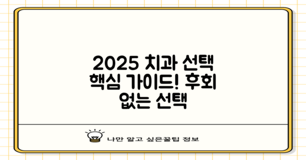 2025년, 현명한 치과 선택을 위한 핵심 가이드