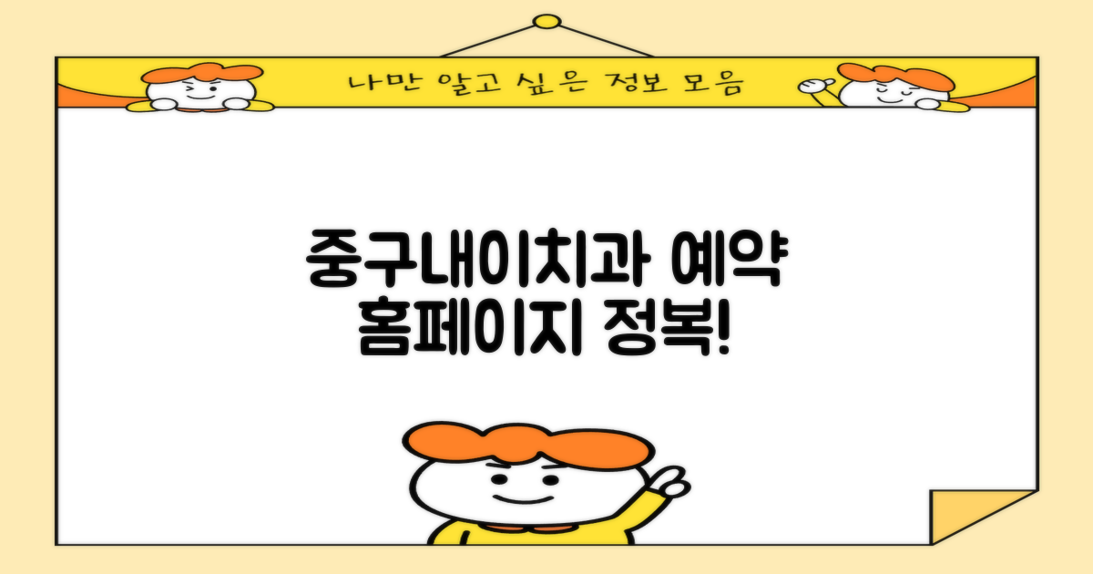 중구내이치과, 예약 홈페이지 파헤치기!