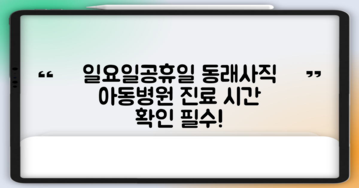 일요일/공휴일에도 안심! 부산동래사직부산아동병원 진료 시간 확인은 필수!