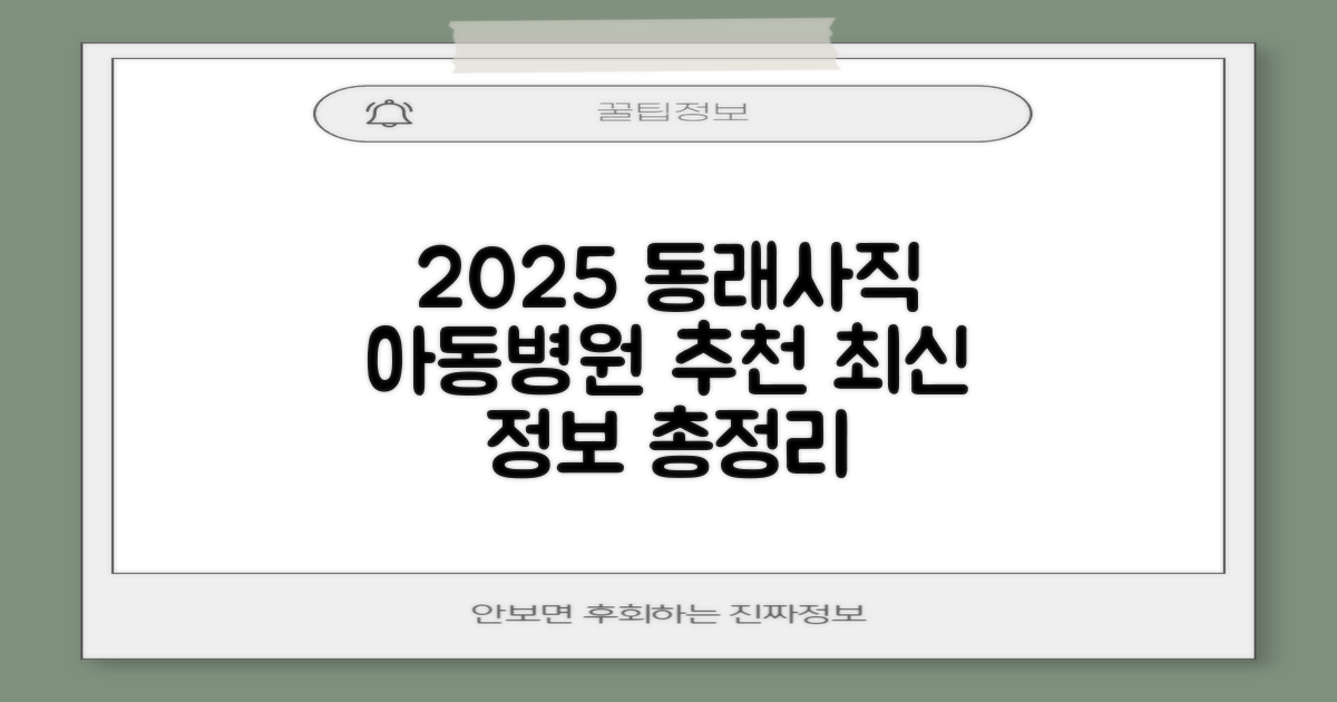 2025년 최신 부산 동래 사직 아동병원 정보: 우리 아이를 위한 현명한 선택