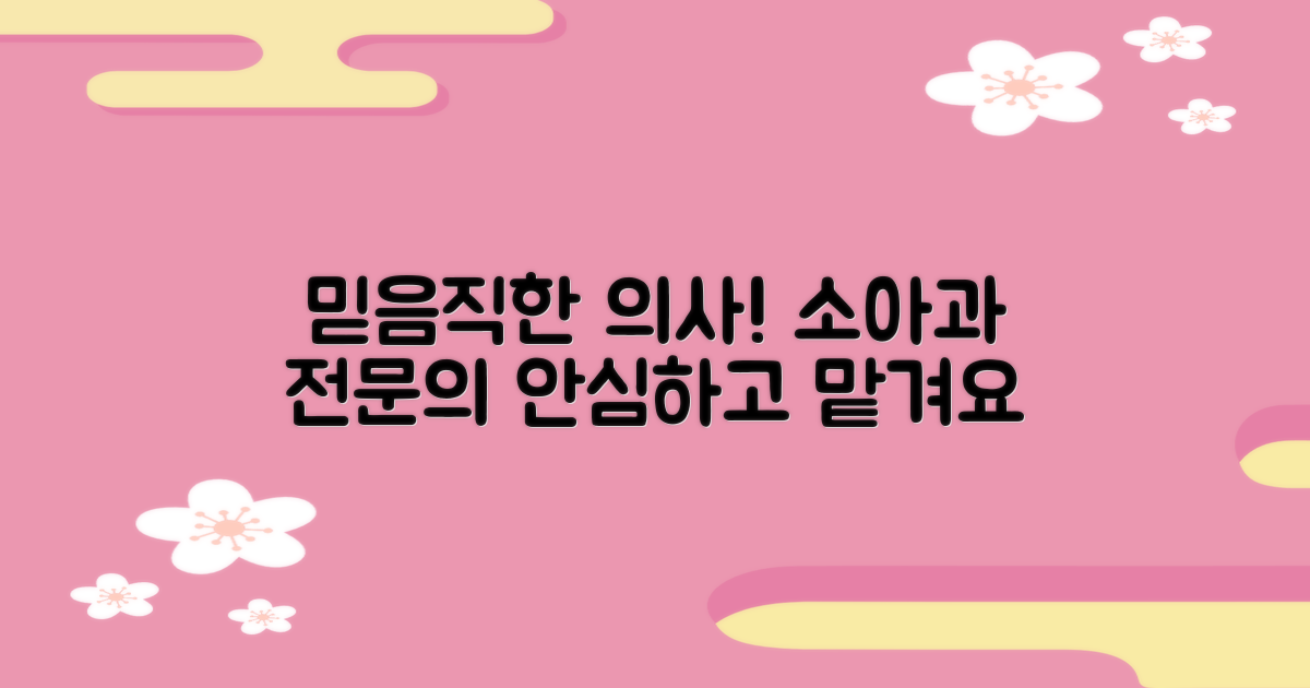 믿을 수 있는 소아과 전문의 만나세요